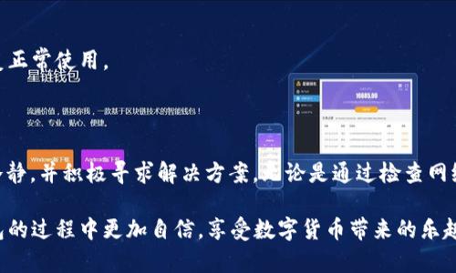 高级TP钱包使用指南：应对供应商不可用提示的智慧解决方案

TP钱包, 供应商不可用, 钱包使用, 数字货币, Coinbase/guanjianci

引言：数字货币时代的普遍挑战

随着数字货币的迅猛发展，越来越多的人开始接触这项新兴的技术。不论是投资比特币、以太坊，还是使用TP钱包进行日常交易，数字货币都逐渐走入了普通用户的生活。然而，在这个过程中，一些技术问题有时会让人感到困惑。尤其是“供应商不可用”的提示，常常让用户摸不着头脑。

今天，我们将深入探讨这一问题，帮助大家了解如何有效解决TP钱包使用中遇到的困难。通过细致的分析与实用的建议，我们希望为用户提供更流畅的使用体验，让每一位数字货币用户都能在这一领域游刃有余。

什么是TP钱包？

TP钱包，作为一种新兴的数字货币钱包，旨在为用户提供安全、高效和便捷的服务。它能够管理多种数字资产，并通过真实、透明的交易记录为用户提供安全保障。TP钱包支持不同的区块链网络，使得用户能够在多样化的数字货币市场中灵活移动。

然而，尽管TP钱包的功能强大，但在实际使用中，有时候会出现“供应商不可用”的提示。这一问题让人感到不安，特别是当我们急需进行交易时，这种提示显得尤为令人挫败。

解析“供应商不可用”的含义

首先，我们需要明确“供应商不可用”的具体含义。简单来说，这一提示意味着TP钱包无法与特定的网络服务商或交易所进行连接。这可能是由于多种原因导致的，例如网络故障、维护更新、或者服务商自身的问题。

在许多情况下，用户可能会自动将这看作是钱包自身的问题，其实这并不完全正确。TP钱包的功能依赖于外部服务的正常运作，因此当这些服务出现问题时，钱包也会面临相应的困难。

常见原因分析

那么，导致“供应商不可用”提示出现的原因究竟是什么呢？以下几点是我们总结出的常见原因：

ul
  listrong网络连接问题：/strong最常见的原因之一就是网络不稳定。如果用户的设备没有良好的互联网连接，这可能会导致钱包无法连接到所需的服务。/li
  listrong服务商维护：/strong有时，交易所或者服务商可能会进行系统维护或升级，这在短时间内会导致服务中断。在这种情况下，用户暂时无法进行交易。/li
  listrong地区限制：/strong某些数字货币服务可能会根据地区限制其使用。如果用户正在使用的网络环境不在支持范围内，也会收到供应商不可用的提示。/li
  listrong钱包版本问题：/strong如果TP钱包没有及时更新到最新版本，可能会与服务端的要求不符，导致连接失败。/li
/ul

解决方案：应对“供应商不可用”的实用技巧

面对“供应商不可用”的提示，我们可以采取多种措施来解决问题。下面，我们将为大家推荐几种有效的应对策略：

h41. 检查网络连接/h4

首先，确保您的网络连接稳定。在使用TP钱包时，尽可能使用可靠的Wi-Fi或数据网络。如果网络信号不强，可以尝试切换到其他可用网络，或者重启路由器。

h42. 查询服务商状态/h4

在遇到供应商不可用的情况时，建议访问服务商的官方网站或社交媒体渠道，查看他们是否发布了维护通知或故障报告。如果是服务商的问题，则需要等待他们解决。

h43. 更新TP钱包/h4

确保您的TP钱包应用是最新版本。开发者通常会发布更新，以修复已知的漏洞或问题。如果钱包长时间未更新，可能会导致与服务商之间的兼容性问题。

h44. 切换网络环境/h4

如果您在办公室或学校使用受限制的网络，可以尝试切换到手机的数据网络或其它开放的Wi-Fi网络。

h45. 寻求技术支持/h4

如果上述方法均无法解决问题，建议联系TP钱包的客户支持团队。他们通常会提供更具体的解决方案，帮助您尽快恢复正常使用。

总结：积极应对数字钱包的挑战

 TP钱包作为一个便捷的数字货币工具，的确能为我们的生活带来许多便利。然而，面对潜在的问题，我们也需要保持冷静，并积极寻求解决方案。无论是通过检查网络连接，还是及时更新软件，作出适当的调整总能降低“供应商不可用”对使用体验的影响。

在未来，数字货币的使用将更加普及，技术的进步也将为我们提供更好的工具。希望今天的分享能让大家在使用TP钱包的过程中更加自信，享受数字货币带来的乐趣。在这个快速发展的领域，保持学习和适应能力将是我们应对各种困难的最佳武器。