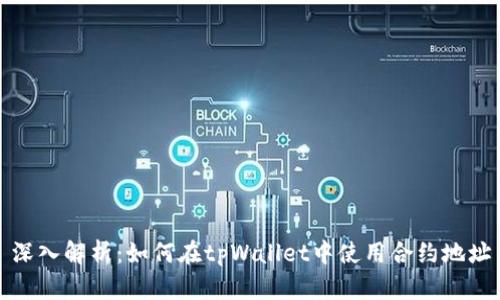 深入解析：如何在tpWallet中使用合约地址