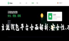 2023年区块链主流钱包平台全面解析：安全性、功