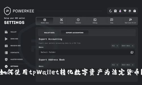 如何使用tpWallet转化数字资产为法定货币？
