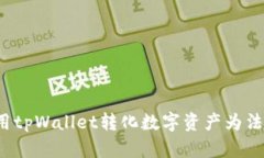 如何使用tpWallet转化数字资产为法定货币？