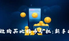 2023年如何高效购买比特币矿机：新手指南与热门