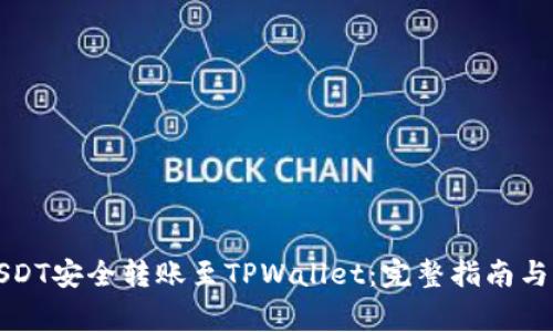 如何将USDT安全转账至TPWallet：完整指南与注意事项