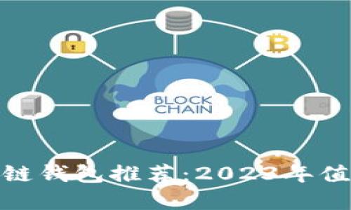 最安全的区块链钱包推荐：2023年值得信赖的选择