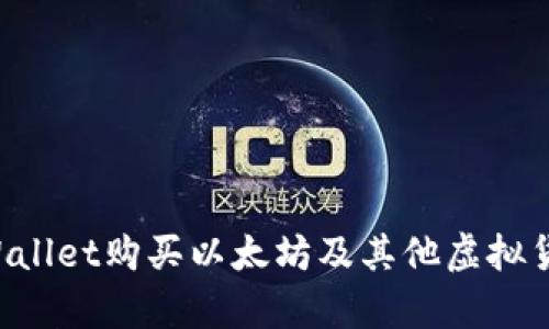 如何通过tpWallet购买以太坊及其他虚拟货币：新手指南