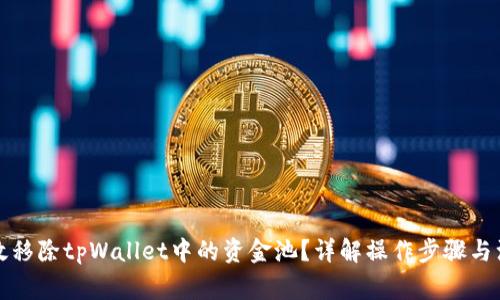 如何有效移除tpWallet中的资金池？详解操作步骤与注意事项