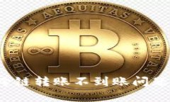 : 如何解决tpWallet跨链转账不到账问题？全面指南