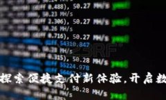 : 易币付APP：探索便捷支付新体验，开启数字交易