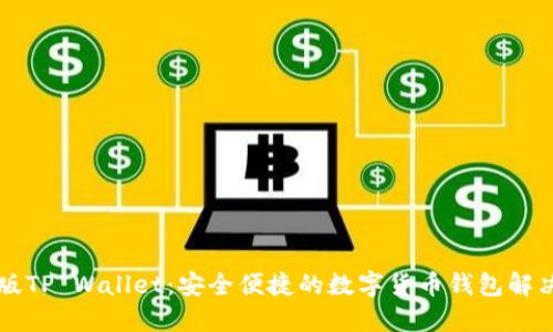 电脑版TP Wallet：安全便捷的数字货币钱包解决方案