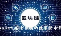 电脑版TP Wallet：安全便捷的数字货币钱包解决方