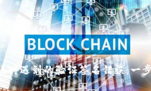 解决tpWallet转账时遇到的验证签名错误：一步步教你排查问题！