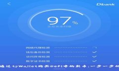 如何通过tpWallet购买DeFi中的新币：一步一步的指