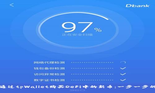 如何通过tpWallet购买DeFi中的新币：一步一步的指南