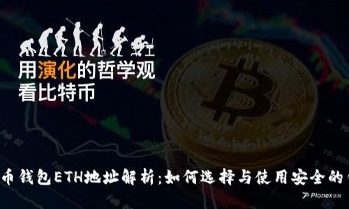 虚拟币钱包ETH地址解析：如何选择与使用安全的钱包？