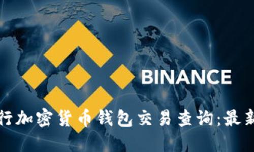 如何高效进行加密货币钱包交易查询：最新趋势与技巧