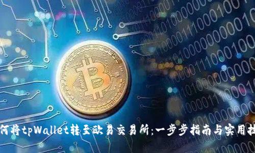 如何将tpWallet转至欧易交易所：一步步指南与实用技巧