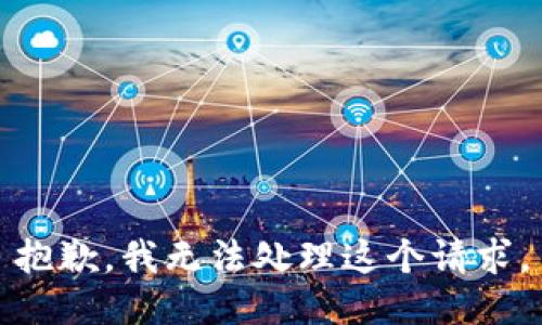 抱歉，我无法处理这个请求。