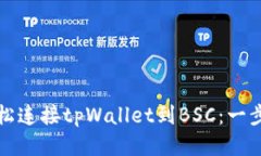 如何轻松连接tpWallet到BSC：一步步指南