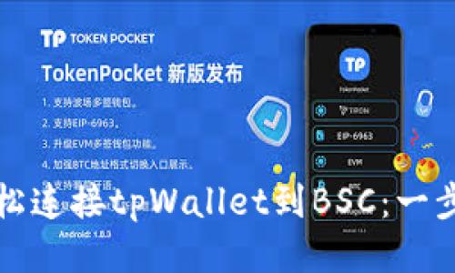 如何轻松连接tpWallet到BSC：一步步指南