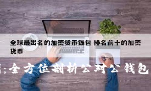 数字货币时代：全方位剖析公对公钱包的风潮与未来