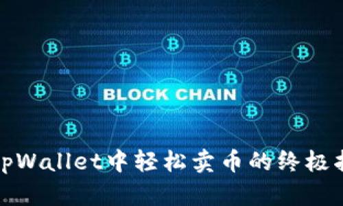 在tpWallet中轻松卖币的终极指南