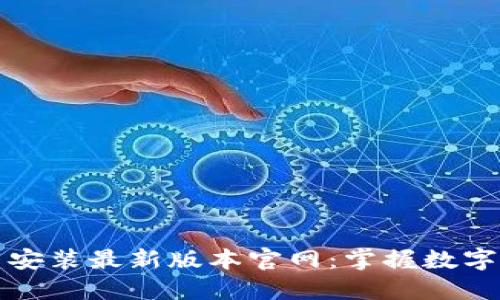 虚拟币钱包下载安装最新版本官网：掌握数字资产交易新趋势
