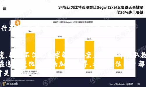 锡安秘钥：助记词导入钱包丢失无记录的解决方案

钱包, 助记词, 加密货币, 区块链, 数据恢复/guanjianci

引言：钱包与助记词的至关重要性
在数字货币日益普及的今天，很多人都开始接触到加密钱包和助记词。助记词，通常由12到24个单词组成，是钱包的关键。这些词汇不仅能帮助我们在新设备上恢复钱包，还能确保我们的资金安全。因此，助记词的保管显得尤为重要，然而，也有不少用户在导入钱包时遇到助记词丢失、没有记录的问题。
今天，我们将探索助记词的重要性，如何有效地导入钱包以及当助记词丢失时的应对措施。这不仅是对技术的深入解读，也是一次对每一个加密货币用户的提醒。

助记词的重要性
助记词作为一种私密钥匙，其重要性不言而喻。它不仅是访问你加密资产的钥匙，更代表着你的资产安全。失去助记词，就意味着失去了对钱包的控制权，资金将会处于一个永远无法访问的状态。在这种情况下，用户常常感到无助、焦虑，面临着无法取回资产的困境。
比如，假设你通过一种流行的加密货币钱包创建了账户，并获得了助记词。若在之后的某个时刻突发情况，你的手机损坏，或是应用程序被卸载，而你未能将助记词记录下来，这将会导致极为惨痛的后果。即使技术再先进，一旦丢失助记词，恢复钱包将变得几乎不可能。

如何导入钱包的步骤
在介绍如何导入钱包之前，我们有必要了解几种主流的钱包类型，包括硬件钱包、软件钱包以及在线钱包。每种钱包的导入方式略有不同，但大致流程是类似的。

h4步骤一：选择适合的钱包/h4
首先，你需要选择一个适合的加密货币钱包。每款钱包都有自己的特点，有的便携易用，而有的则安全性极高。在选择时，考虑你的使用需求，如是否需要频繁交易、是否对安全性有极高的要求等。

h4步骤二：打开钱包软件或应用/h4
大多数钱包都有手机应用和桌面客户端。下载后，打开钱包，选择“导入钱包”或者“恢复钱包”的选项。这是重申助记词重要性的关键步骤，确保你选择的是正确的选项。

h4步骤三：输入助记词/h4
在导入过程中，系统会要求你按照指定的顺序输入助记词。这个环节非常重要，切勿出错。确保每一个单词的拼写、顺序都准确无误。
在输入助记词时，注意区分大小写与空格。在某些钱包中，只要有一个字母或空格错误，都会导致无法成功恢复钱包。

h4步骤四：确认身份/h4
导入完助记词后，钱包应用可能会要求你确认身份。这通常涉及到设定一个新的密码或使用指纹识别等方式，确保只你本人可以访问钱包。

遇到助记词丢失怎么办？
如果你在操作中发现助记词丢失或没有做好记录，首先请冷静下来。很多人会因为焦虑而做出错误的选择，但有条理的面对问题，将更有可能找到解决方案。

h4步骤一：主动检查所有可能的存储位置/h4
首先，检查你的记录。可能你曾经将助记词写在某个地方，或是在某个备份文件中保存了它。检查你的笔记本、手机Notes、电子邮箱等可能存储数据的地方。如果可能，使用搜索功能，输入与助记词相关的关键字，或许能找到线索。

h4步骤二：考虑使用助记词恢复工具/h4
除了自身寻找外，市面上也有一些专业的数据恢复工具，有些可以帮助用户恢复丢失的助记词。不过，选择这些工具时一定要小心，确保它们是安全的，不要因为寻找助记词的焦虑而泄露了个人信息。

h4步骤三：咨询社区或者专家/h4
如果依然无法找到助记词，不妨寻求社区或专家的帮助。许多加密货币论坛及社交媒体平台，聚集着志同道合的人，他们可能会提供一些建议或经验，帮助你处理这个问题。
当然，尽量不要在这些情况下透露过多个人信息，以防被不法分子利用。

后续措施：如何保护你的助记词
无论你的助记词是否成功找回，都是时候考虑如何更好地保护它了。这里有几种有效的方法，可以保障你的助记词安全。

h4使用物理存储/h4
将助记词写在纸上并妥善存放，是最传统也是最安全的做法之一。确保知晓这个位置的人极少，避免不必要的风险。同时，可以将纸质记录存放在保险箱中，增强安全性。

h4使用密码管理器/h4
将助记词保存在一个安全的密码管理器中也是一个选择。许多现代密码管理器都采用多重加密，可以提供额外的安全层次。但要确保使用知名且受信赖的密码管理器。

h4定期备份与更新/h4
助记词的信息并非一成不变，随着时间的推移，你可能会选择切换钱包或创建新的账户。因此，定期备份助记词，并在有必要时进行更新，将有效防止丢失的情况再次发生。

结论：从错误中学习，保障未来
在数字货币的世界中，助记词的丢失带来的痛苦是可以理解的。它象征着我们的资金安全和对资产的掌控。然而，面对这样的困境，我们不仅要寻求解决方案，更要从中吸取教训。
如同投资，经验是最好的老师。通过对助记词进行妥善管理和保护，我们可以避免在不知情的情况下失去自己辛苦得来的资产。在这个变化多端的加密世界，希望每位用户都能保持理性的态度，做好充分准备，迎接未来的挑战。
总之，助记词不仅是进入钱包的钥匙，还是保护我们数字财富的屏障。让我们从现在开始，增强安全意识，关注自身的资产安全，才是正确的方向。