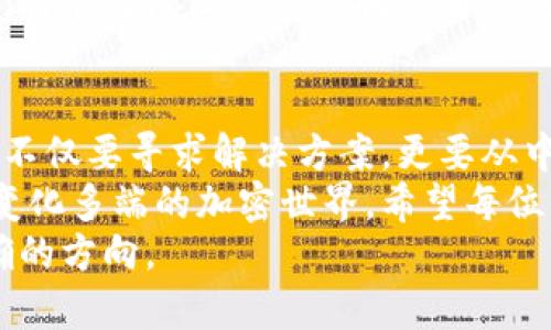 锡安秘钥：助记词导入钱包丢失无记录的解决方案

钱包, 助记词, 加密货币, 区块链, 数据恢复/guanjianci

引言：钱包与助记词的至关重要性
在数字货币日益普及的今天，很多人都开始接触到加密钱包和助记词。助记词，通常由12到24个单词组成，是钱包的关键。这些词汇不仅能帮助我们在新设备上恢复钱包，还能确保我们的资金安全。因此，助记词的保管显得尤为重要，然而，也有不少用户在导入钱包时遇到助记词丢失、没有记录的问题。
今天，我们将探索助记词的重要性，如何有效地导入钱包以及当助记词丢失时的应对措施。这不仅是对技术的深入解读，也是一次对每一个加密货币用户的提醒。

助记词的重要性
助记词作为一种私密钥匙，其重要性不言而喻。它不仅是访问你加密资产的钥匙，更代表着你的资产安全。失去助记词，就意味着失去了对钱包的控制权，资金将会处于一个永远无法访问的状态。在这种情况下，用户常常感到无助、焦虑，面临着无法取回资产的困境。
比如，假设你通过一种流行的加密货币钱包创建了账户，并获得了助记词。若在之后的某个时刻突发情况，你的手机损坏，或是应用程序被卸载，而你未能将助记词记录下来，这将会导致极为惨痛的后果。即使技术再先进，一旦丢失助记词，恢复钱包将变得几乎不可能。

如何导入钱包的步骤
在介绍如何导入钱包之前，我们有必要了解几种主流的钱包类型，包括硬件钱包、软件钱包以及在线钱包。每种钱包的导入方式略有不同，但大致流程是类似的。

h4步骤一：选择适合的钱包/h4
首先，你需要选择一个适合的加密货币钱包。每款钱包都有自己的特点，有的便携易用，而有的则安全性极高。在选择时，考虑你的使用需求，如是否需要频繁交易、是否对安全性有极高的要求等。

h4步骤二：打开钱包软件或应用/h4
大多数钱包都有手机应用和桌面客户端。下载后，打开钱包，选择“导入钱包”或者“恢复钱包”的选项。这是重申助记词重要性的关键步骤，确保你选择的是正确的选项。

h4步骤三：输入助记词/h4
在导入过程中，系统会要求你按照指定的顺序输入助记词。这个环节非常重要，切勿出错。确保每一个单词的拼写、顺序都准确无误。
在输入助记词时，注意区分大小写与空格。在某些钱包中，只要有一个字母或空格错误，都会导致无法成功恢复钱包。

h4步骤四：确认身份/h4
导入完助记词后，钱包应用可能会要求你确认身份。这通常涉及到设定一个新的密码或使用指纹识别等方式，确保只你本人可以访问钱包。

遇到助记词丢失怎么办？
如果你在操作中发现助记词丢失或没有做好记录，首先请冷静下来。很多人会因为焦虑而做出错误的选择，但有条理的面对问题，将更有可能找到解决方案。

h4步骤一：主动检查所有可能的存储位置/h4
首先，检查你的记录。可能你曾经将助记词写在某个地方，或是在某个备份文件中保存了它。检查你的笔记本、手机Notes、电子邮箱等可能存储数据的地方。如果可能，使用搜索功能，输入与助记词相关的关键字，或许能找到线索。

h4步骤二：考虑使用助记词恢复工具/h4
除了自身寻找外，市面上也有一些专业的数据恢复工具，有些可以帮助用户恢复丢失的助记词。不过，选择这些工具时一定要小心，确保它们是安全的，不要因为寻找助记词的焦虑而泄露了个人信息。

h4步骤三：咨询社区或者专家/h4
如果依然无法找到助记词，不妨寻求社区或专家的帮助。许多加密货币论坛及社交媒体平台，聚集着志同道合的人，他们可能会提供一些建议或经验，帮助你处理这个问题。
当然，尽量不要在这些情况下透露过多个人信息，以防被不法分子利用。

后续措施：如何保护你的助记词
无论你的助记词是否成功找回，都是时候考虑如何更好地保护它了。这里有几种有效的方法，可以保障你的助记词安全。

h4使用物理存储/h4
将助记词写在纸上并妥善存放，是最传统也是最安全的做法之一。确保知晓这个位置的人极少，避免不必要的风险。同时，可以将纸质记录存放在保险箱中，增强安全性。

h4使用密码管理器/h4
将助记词保存在一个安全的密码管理器中也是一个选择。许多现代密码管理器都采用多重加密，可以提供额外的安全层次。但要确保使用知名且受信赖的密码管理器。

h4定期备份与更新/h4
助记词的信息并非一成不变，随着时间的推移，你可能会选择切换钱包或创建新的账户。因此，定期备份助记词，并在有必要时进行更新，将有效防止丢失的情况再次发生。

结论：从错误中学习，保障未来
在数字货币的世界中，助记词的丢失带来的痛苦是可以理解的。它象征着我们的资金安全和对资产的掌控。然而，面对这样的困境，我们不仅要寻求解决方案，更要从中吸取教训。
如同投资，经验是最好的老师。通过对助记词进行妥善管理和保护，我们可以避免在不知情的情况下失去自己辛苦得来的资产。在这个变化多端的加密世界，希望每位用户都能保持理性的态度，做好充分准备，迎接未来的挑战。
总之，助记词不仅是进入钱包的钥匙，还是保护我们数字财富的屏障。让我们从现在开始，增强安全意识，关注自身的资产安全，才是正确的方向。