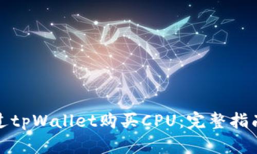 如何通过tpWallet购买CPU：完整指南与技巧