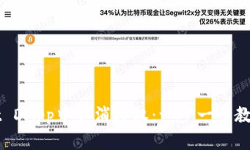 如何在tpWallet DApp中取消授权：一步一步教你轻松管理权限