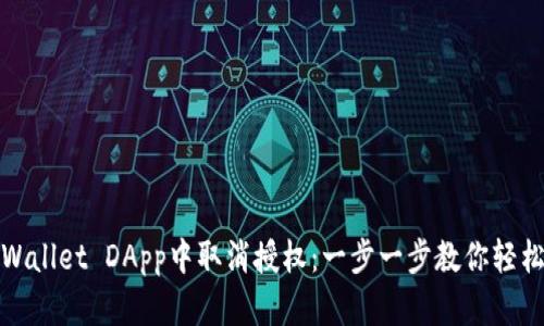 如何在tpWallet DApp中取消授权：一步一步教你轻松管理权限