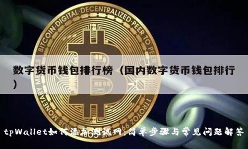 tpWallet如何添加测试网：简单步骤与常见问题解答