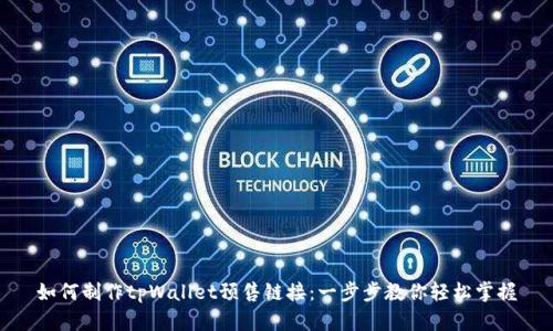 如何制作tpWallet预售链接：一步步教你轻松掌握