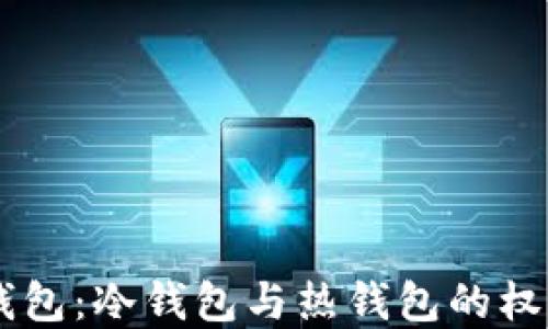 
OKEx钱包：冷钱包与热钱包的权衡选择