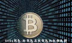 OKEx钱包：冷钱包与热钱包的权衡选择
