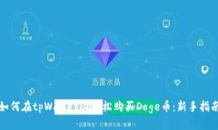 如何在tpWallet上轻松购买Doge币：新手指南
