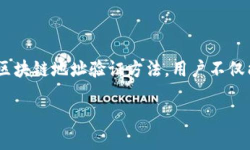 如何高效查验区块链地址的正确性？新手必看指南

区块链地址, 区块链, 验证, 数字货币, 加密货币/guanjianci

一、引言
在数字货币和区块链技术日益普及的今天，如何确保自己发送或接收的加密货币地址是正确的，成为每位投资者和用户必须面对的重要问题。错误的区块链地址不仅可能导致资金的永久丢失，还可能让投资者面临不可逆转的损失。因此，掌握有效验证区块链地址的方法，尤为重要。

二、什么是区块链地址？
区块链地址是用户在区块链网络中收发数字资产的标识符。每当你创建一个数字钱包时，系统会为你生成一串独特的字符，这串字符即构成了你的区块链地址。根据不同的区块链体系，这些地址的结构和长度各有不同。例如，比特币地址通常以“1”、“3”或“bc1”开头，而以太坊地址则以“0x”开头，后接40个十六进制字符。

三、为什么要验证区块链地址？
验证区块链地址的必要性可以从以下几个方面来理解：
1. **安全性**：错误的地址输入意味着资金可能转移到不属于你的账户，造成无法追回的财务损失。
2. **可靠性**：确认地址的合法性，能够确保交易在区块链中能够顺利完成，避免交易失败带来的麻烦。
3. **防范诈骗**：区块链世界屡见的钓鱼和诈骗行为足以让人心惊胆战，验证地址可大幅度降低风险。

四、验证区块链地址的常见方法
那么，具体如何验证一个区块链地址的准确性呢？以下是几种通用方法：

h44.1 使用区块链浏览器/h4
区块链浏览器是查阅和查询链上信息的强大工具。你只需输入待验证的地址，便可查看与之相关的交易记录。如果该地址存在交易或余额，你便可以确认其有效性。其中常用的区块链浏览器包括：
- **Blockchain.com**：适用于比特币和其他主流数字资产。
- **Etherscan**：专为以太坊设计，能够提供详细的交易信息。
- **BscScan**：用于查看币安智能链的信息。

h44.2 第三方钱包验证/h4
许多数字钱包提供地址验证功能，比如硬件钱包（Ledger, Trezor）或软件钱包（MetaMask, Trust Wallet），这些钱包往往会在生成和发送地址时，内置检验机制，确保你输入的地址是有效的。

h44.3 手动检查格式/h4
一个简单的手动检查，也是验证地址有效性的有效方式。你可以检查地址的格式，确认其长度与规则。例如，比特币地址长度为26–35个字符。此外，你可以利用校验和的方式，进一步确保地址的正确性。

五、自动化工具和代码实现
除了上述方法，技术背景的用户还可以开发或使用自动化工具，通过编程语言来验证区块链地址的有效性。例如， Python的相关库如 `bitcoinlib` 和 `web3.py`，可以很方便地实现地址验证的功能。这类工具能帮助你节省时间和精力，提升工作效率。

六、注意事项
在验证区块链地址时，需要时刻保持警惕：
- **确保使用真实的平台**：互联网宣传良莠不齐，确保你所使用的任何工具或平台是可信的，特别是在输入任何私人信息时。
- **多次核对**：在进行大额交易之前，最好多次核对地址。如果可能，找人协助确认。
- **保持备份**：定期备份你所有的数字钱包地址，以及其中的私钥，确保数据安全。

七、结语
区块链技术的迅猛发展带来了机遇与挑战，越来越多的人开始投身于数字货币的世界，然而，随之而来的安全隐患也不容忽视。通过掌握有效的区块链地址验证方法，用户不仅能有效降低风险，还能增加对数字资产的信任感与安全感。希望本文提供的信息能为你在探索区块链世界的道路上，提供一些帮助与借鉴。

在这个数字化迅速崛起的时代，保持学习和更新的心态，随时关注区块链的动向，无疑是每位投资者和用户的必修课。