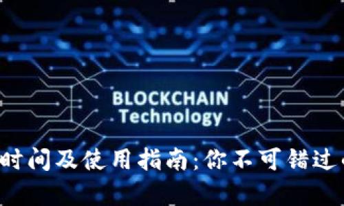 tpWallet 到期时间及使用指南：你不可错过的数字钱包信息