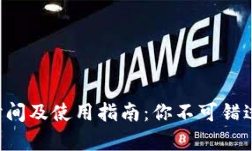 tpWallet 到期时间及使用指南：你不可错过的数字钱包信息