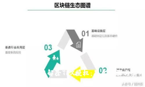 如何在tpWallet中解除TRX授权：简单步骤与实用指南