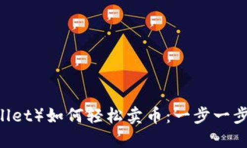 信任的钱包（Trust Wallet）如何轻松卖币：一步一步了解这个数字加密宝藏