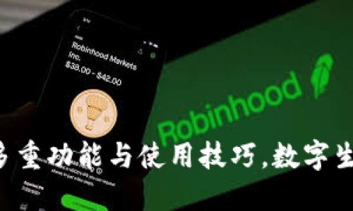 : 钱包APP的多重功能与使用技巧，数字生活的必备利器