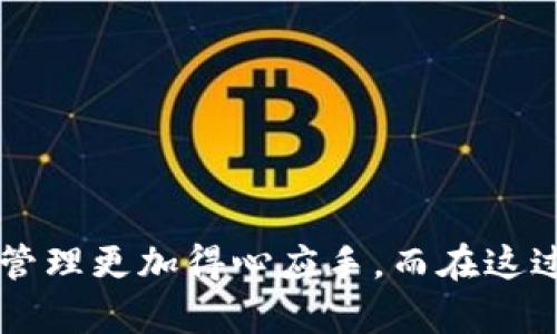   tpWallet提币教程：轻松将数字资产提取到您的钱包 / 

 guanjianci tpWallet,提币,数字资产,加密货币,钱包安全 /guanjianci 

简介
在数字货币的世界里，提币是每个用户都需要掌握的一项基本技能。tpWallet作为一款受欢迎的钱包应用，提供了便捷的提币功能，使用户能够轻松地将他们的数字资产提取到个人钱包中。无论您是新手还是经验丰富的用户，了解提币的流程和注意事项都是至关重要的。本文将为您详细介绍tpWallet的提币步骤，以及如何确保您的资产安全。

tpWallet的基本功能
tpWallet是一款功能齐全的数字资产管理工具，它不仅支持多种加密货币的存储、发送和接收，还具备良好的安全性和用户友好的界面。用户可以通过tpWallet管理他们的虚拟资产、查看实时行情、参与交易等。无论您是想投资、交易，还是单纯的存储资产，tpWallet都能满足您的需求。

提币的必要性
提币，顾名思义，就是将存放在交易所或其他平台上的数字货币提取到用户个人的钱包中。提币的必要性主要体现在以下几个方面：
ul
    li安全性：将资产转移到个人钱包可以降低受到黑客攻击或平台跑路的风险。/li
    li控制权：拥有自己的钱包，用户可以完全掌控自己的资产，没有任何第三方干预。/li
    li便捷性：在需要使用加密货币进行交易或支付时，个人钱包中的资产可以更快速地使用。/li
/ul

提币前的准备工作
在进行提币操作之前，您需要做好一些准备，以确保整个过程顺利进行：
ul
    listrong下载并安装tpWallet：/strong确保您已经在手机应用商店下载并安装了最新版本的tpWallet。/li
    listrong创建或导入钱包：/strong如果您是新用户，可以通过tpWallet创建一个新钱包，或者导入已有的钱包地址。/li
    listrong确保有充足的手续费：/strong在进行交易之前，请保证您的账户中有足够的手续费来支付提币过程中的网络费用。/li
/ul

tpWallet提币步骤详解
接下来，我们将详细说明如何在tpWallet中进行提币操作，确保您能顺利将数字资产提取到您的个人钱包中：

h4步骤一：登录tpWallet/h4
首先，打开tpWallet应用，使用您的账户凭证登录到您的钱包。如果您使用的是生物识别登录，确保指纹或面部识别功能正常。

h4步骤二：选择提币功能/h4
在成功登录后，您将在主界面看到多个选项。找到并点击“提币”或“提现”选项，进入提币页面。

h4步骤三：选择要提取的货币种类/h4
在提币页面中，您将被要求选择要提取的货币种类。tpWallet支持多种加密货币，如比特币、以太坊等。选择您想要提取的货币，并确认选择。

h4步骤四：输入提币地址/h4
提币的下一步是输入您想要提取到的个人钱包地址。请务必仔细检查地址的准确性，因为任何错误将导致资产丢失。有些钱包会提供二维码扫描功能，您可以通过扫描相应的二维码来避免手动输入的失误。

h4步骤五：填写提币数量/h4
输入您希望提取的货币数量。在这个过程中，您应该注意到可能存在最低提币限额以及手续费的计算情况。确保输入的数量满足提币要求，并确认好费用。

h4步骤六：确认交易并提交/h4
在确认所有信息准确无误后，您会看到一个确认页面。在这个页面上，您可以再次仔细检查提币地址和数量。确认无误后，点击“确认”或“提交”按钮，正式发起提币请求。

h4步骤七：交易状态跟踪/h4
提币申请提交后，您可以在tpWallet的“交易记录”页面查看交易的状态，确认您的请求是否被处理。大多数情况下，提币过程会在几分钟内完成，但根据网络拥堵情况，可能会有所延迟。

注意事项
虽然提币过程相对简单，但用户在操作时仍需注意以下几点：
ul
    li确保提币地址的准确性，避免因地址错误造成资产损失。/li
    li请注意提币手续费，确保您的账户中有足够的余额来支付手续费。/li
    li建议在首次提币时，先小额测试，确认流程正常。/li
    li保持钱包应用的更新，确保使用最新的安全保护措施。/li
/ul

总结
通过以上详尽的介绍，相信您对tpWallet的提币操作有了全面的了解。无论您是为了安全存储、方便交易还是其他原因，掌握提币的方法都可以让您的数字资产管理更加得心应手。而在这过程中，安全始终是第一位的，确保您的资产在可靠的环境下进行存储和传输。希望您在使用tpWallet的过程中，顺利提币，享受数字货币世界的种种乐趣和便利！
