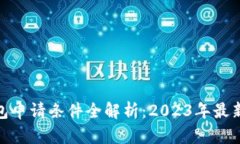 数字货币钱包申请条件全解析：2023年最新指南与