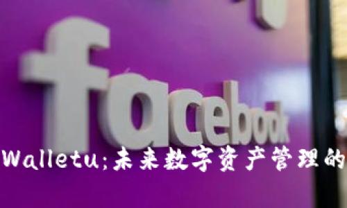 探索tpWalletu：未来数字资产管理的新趋势