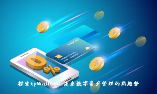 探索tpWalletu：未来数字资产管理的新趋势