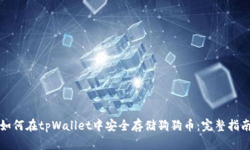 如何在tpWallet中安全存储狗狗币：完整指南