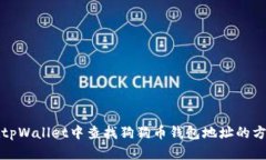 在tpWallet中查找狗狗币钱包地址的方法