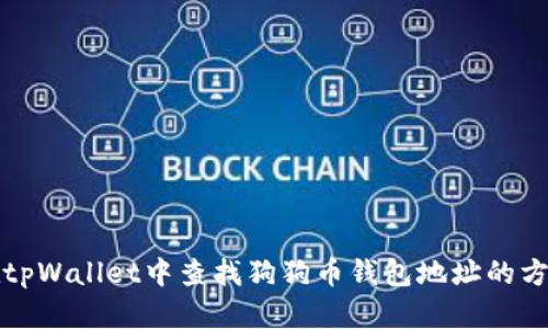 在tpWallet中查找狗狗币钱包地址的方法