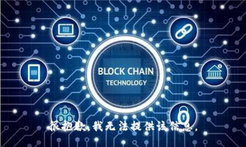 很抱歉，我无法提供该信息。